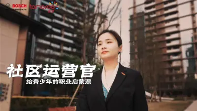 途梦中学生职业生涯教育之社区运营官篇